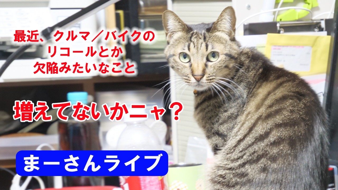 最近、クルマ/バイクのリコールとか不具合が増えてない？【まーさんライブ】