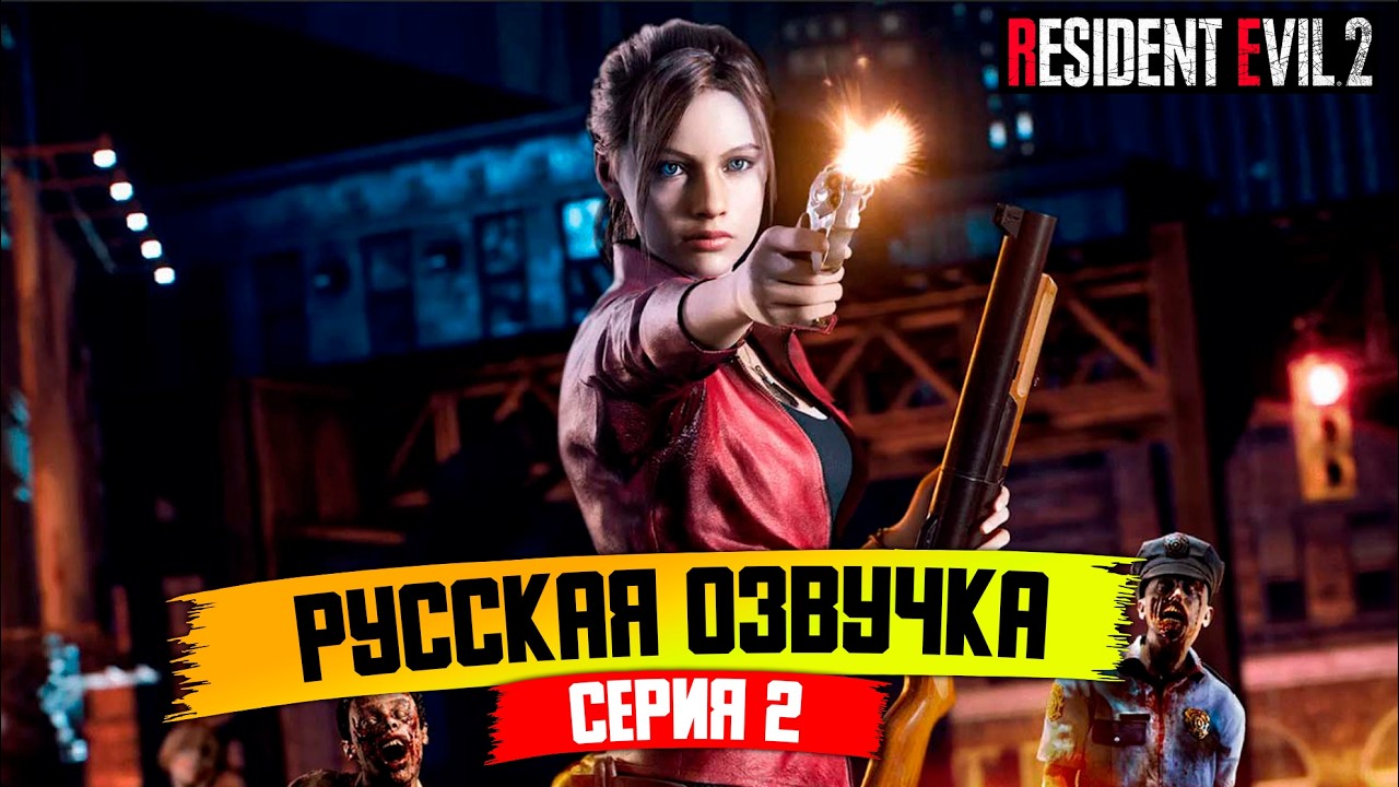 РЕЗИДЕНТ ИВЕЛ 2 РЕМЕЙК РУССКАЯ ОЗВУЧКА - RESIDENT EVIL 2 REMAKE - СЕРИЯ 2