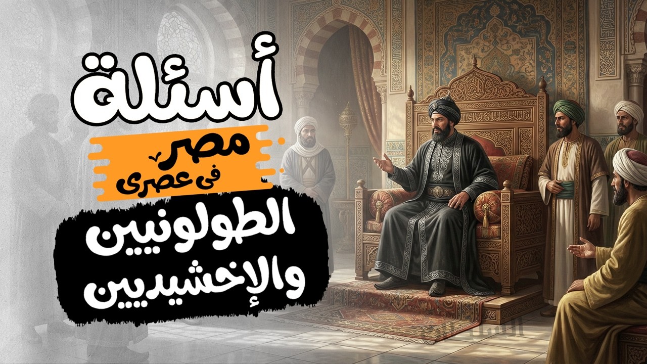 مصر فى عصرى الطولونيين والإخشيديين | تاريخ تانية ثانوى | الترم التانى