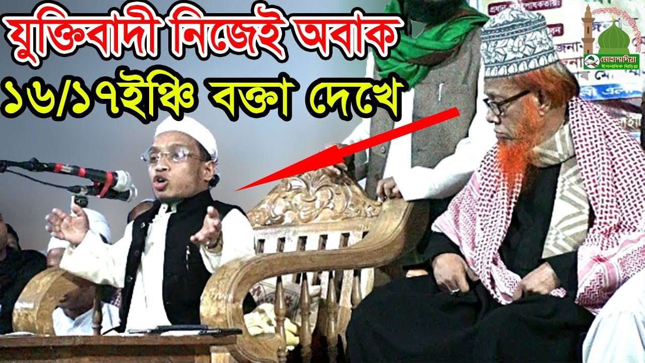 হায়.হায়..কি দেখলাম রে ভাই ! মাত্র ১৬/১৭ইঞ্চি বক্তা দেখে যুক্তিবাদী নিজেই অবাক