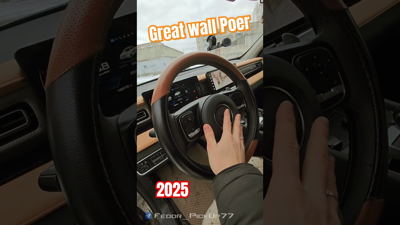 GREAT WALL POER 2025  - ПОЛНЫЙ ОБЗОР УЖЕ НА КАНАЛЕ! 