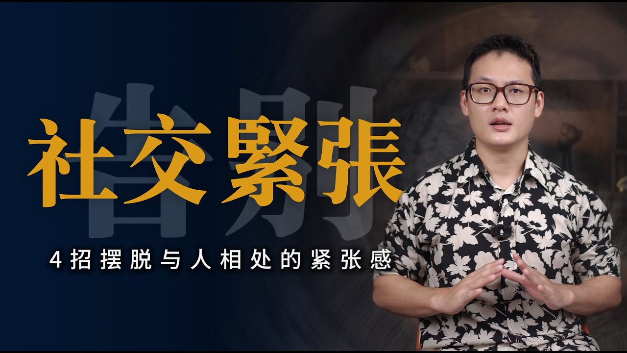 EP139 告别 “社恐” 标签：解锁和任何人从容相处的超绝心态｜感情課題｜良叔｜ 爬上那把椅子｜良叔｜【新世界TV】 #告别社恐 #自我接纳 #摆脱内耗 #社交心态 #从容社交 #克服紧张