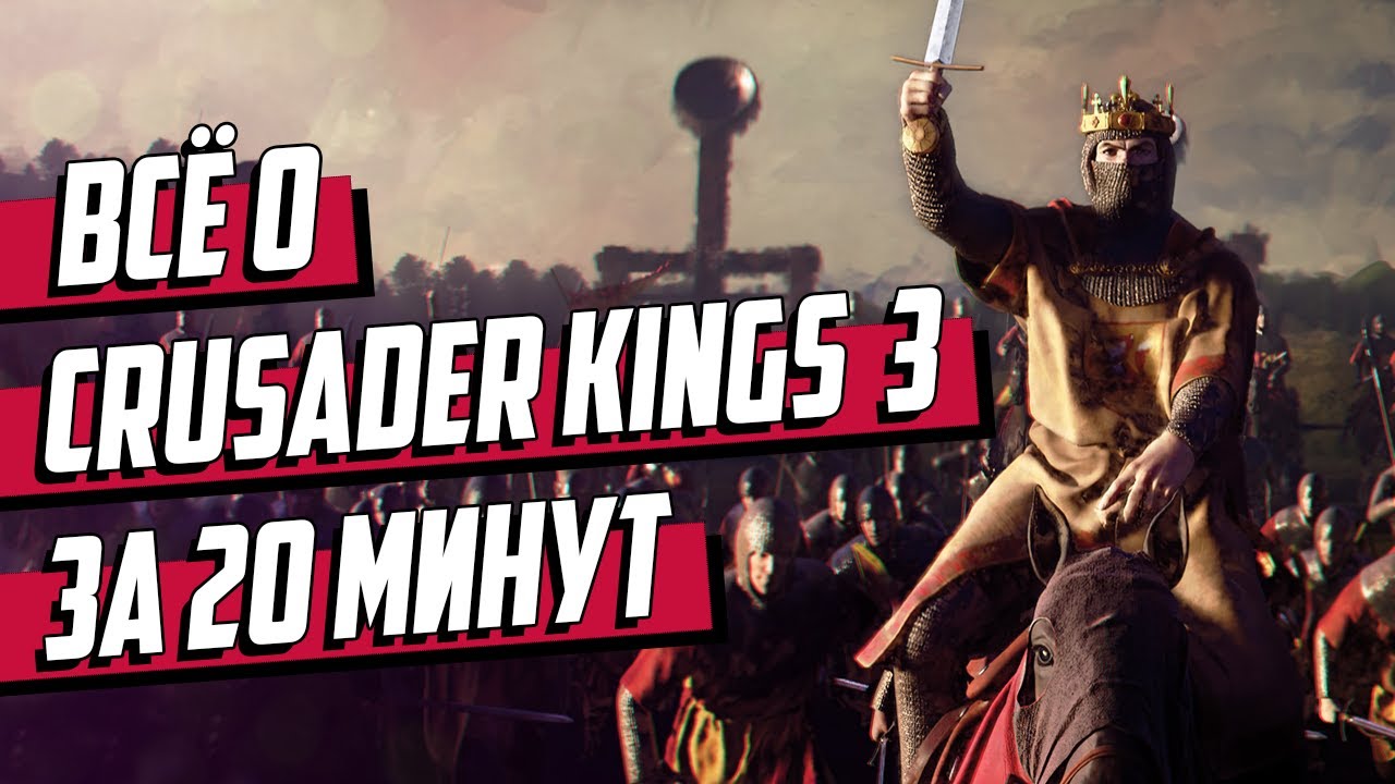 Всё о CRUSADER KINGS 3 за 20 минут