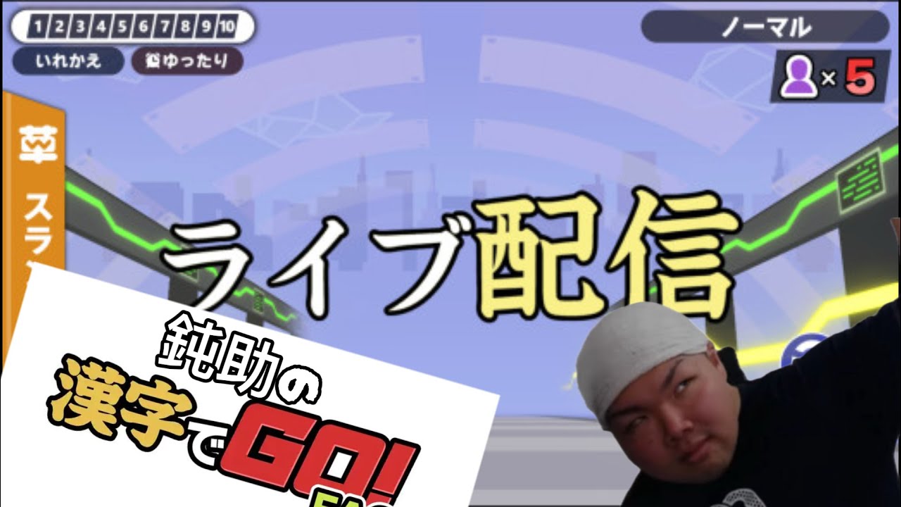 漢字でGOのヘルプラスをとにかく回したり雑談したり#shorts