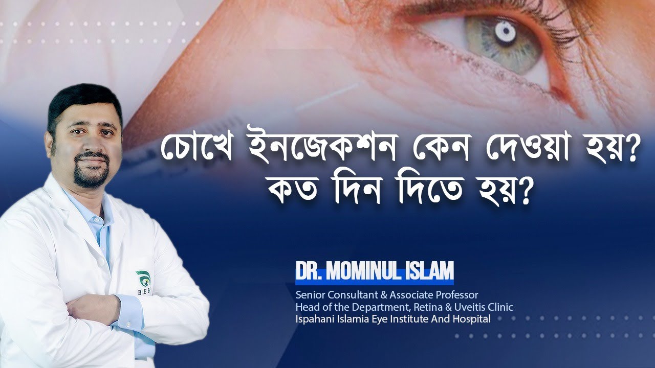 চোখে ইনজেকশন কেন দেওয়া হয়? কত দিন দিতে হয়?