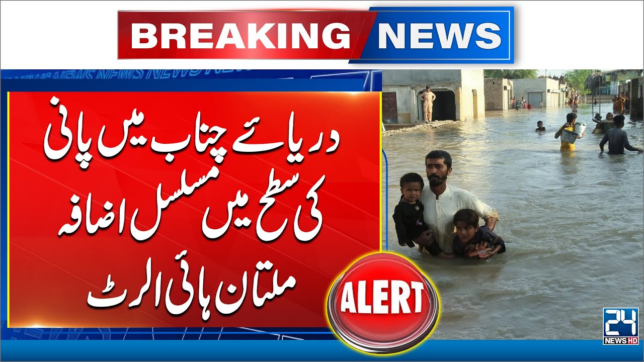 Chenab River Flood Latest Situation - Multan On High Alert - 24 News HD