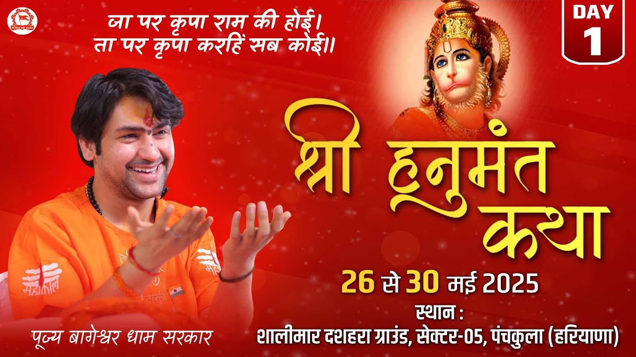 Live: Panchkula (Haryana) | Shri Hanumant Katha | Day-1 | श्री हनुमंत कथा | Bageshwar Dham Sarkar