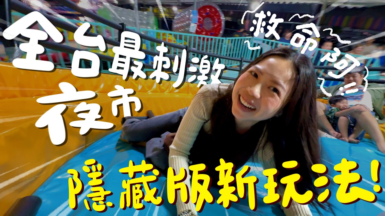 雨天也不怕？根本是夜市版六福村！超狂遊樂設施玩到停不下來叫救命！充氣溜滑梯、水上電動船、飄移車、碰碰車…吃喝玩樂一次滿足！大人小孩都能玩！南投埔里城夜市｜波妞食境秀