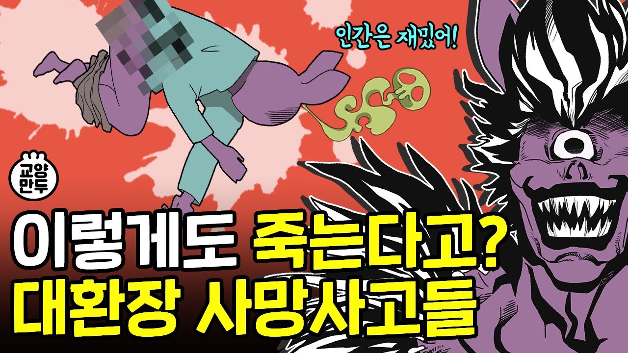 사람은 얼마나 다양한 이유로 죽을까? l 역대급 황당한 죽음들