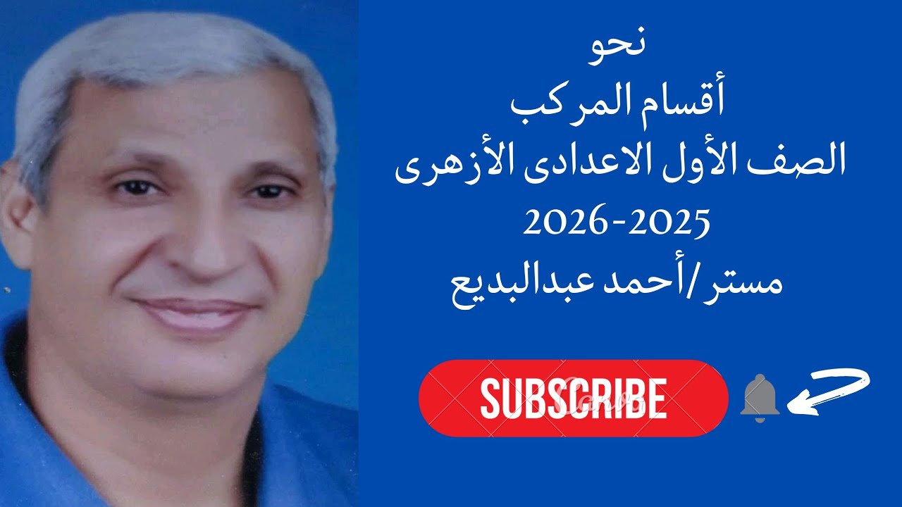 شرح درس أقسام المركب نحو للصف الاول الاعدادى الأزهرى الترم الاول 