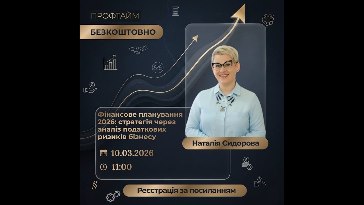&laquo;Фінансове планування 2026: стратегія через аналіз податкових ризиків бізнесу&raquo;