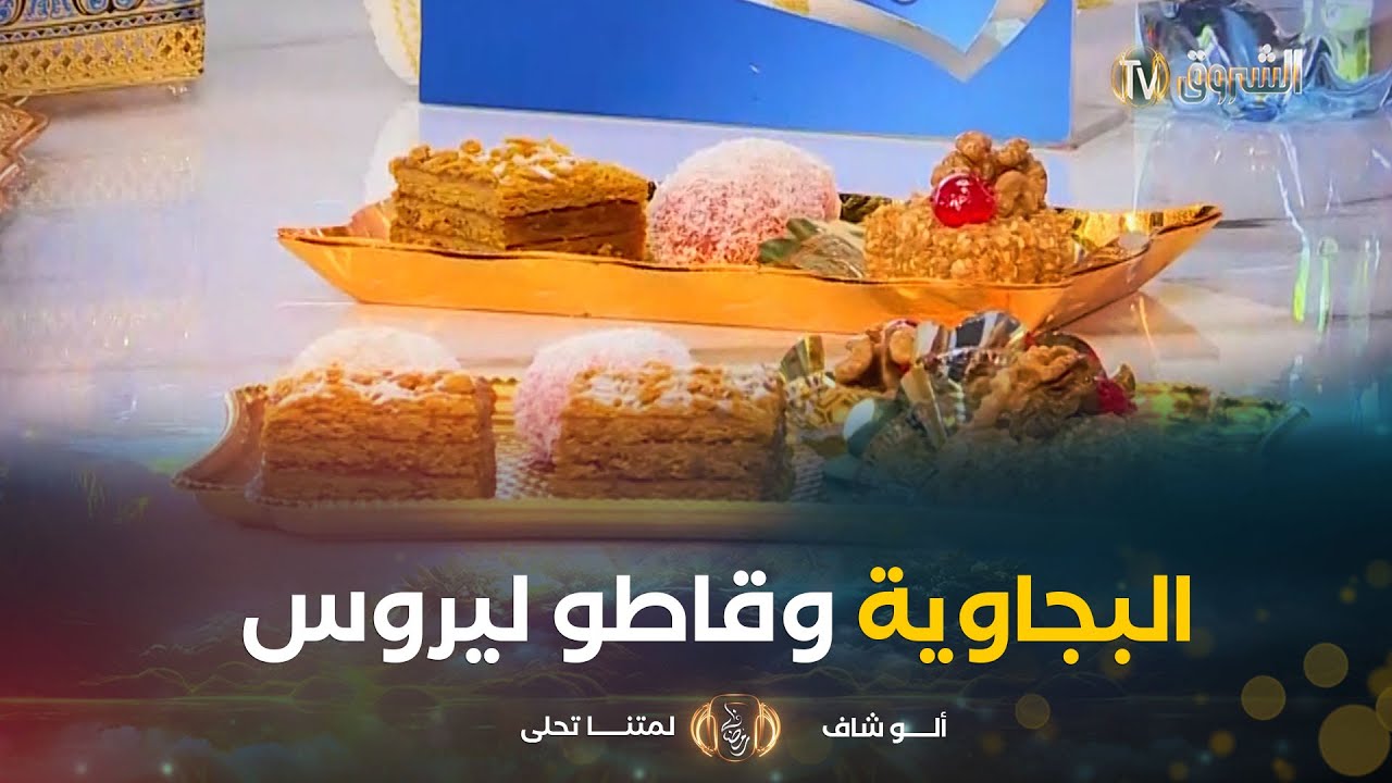ألو شاف| طريقة تحضير البجاوية بالكنافة، قاطو العسل وحبة البيض بالشوكولا مع الشاف هشام في عدد 27 مارس