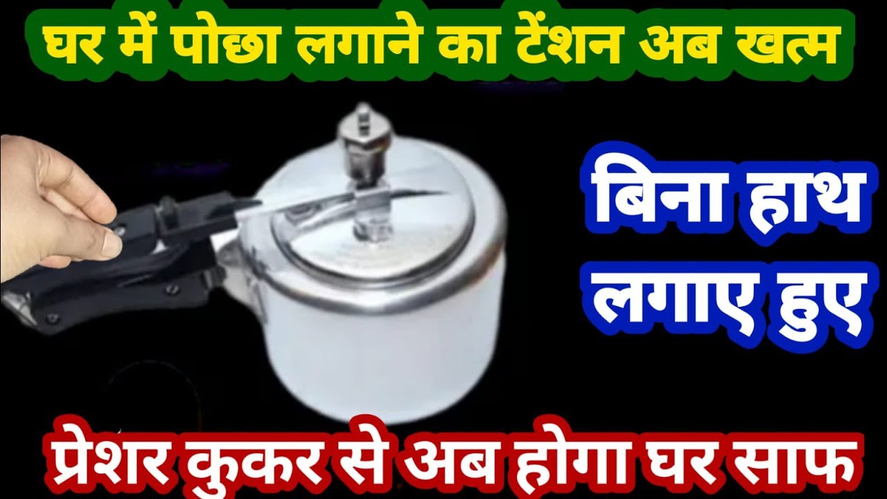 सिर्फ एक प्रेशर कुकर की मदद से अब पूरे घर साफ करने का आसान तरीका बिना हाथ लगाए हुए/kitchen tips 