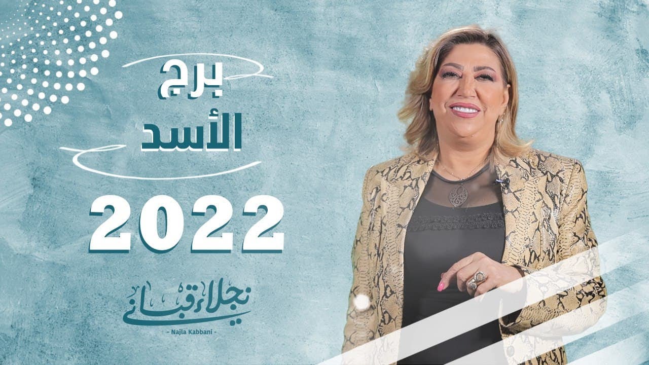 توقعات برج الأسد لعام 2022 مع نجلاء قباني