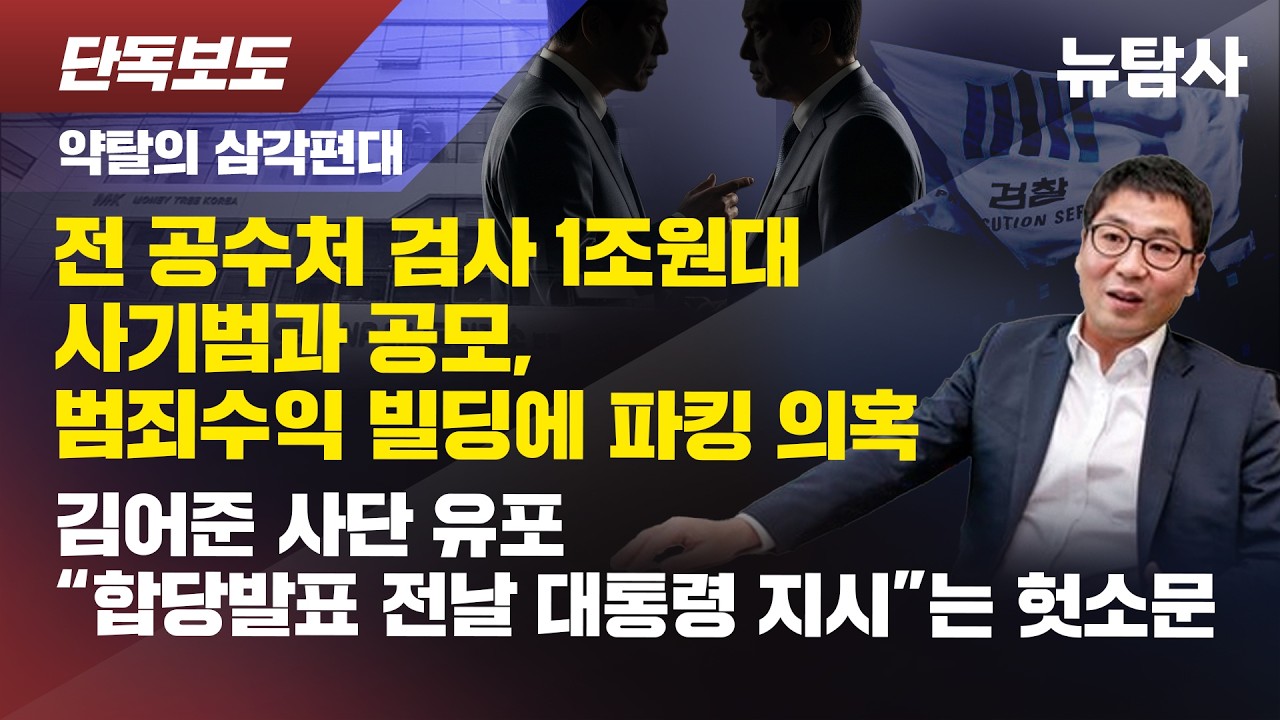 【260211】[단독보도 / 약탈의 삼각편대 ]  전 공수처 검사 1조 원대 사기범과 공모, 범죄수익 빌딩에 파킹 의혹 / 김어준 사단 유포 “합당발표 전날 대통령 지시”는 헛소문