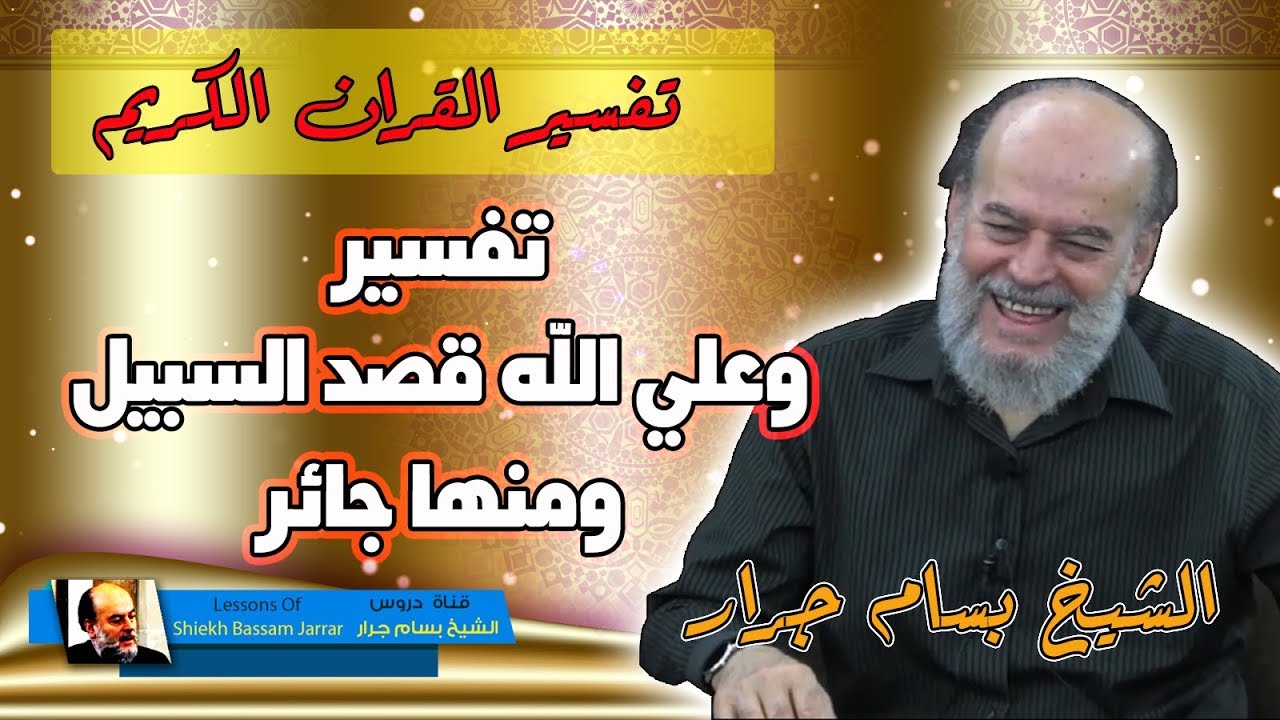 وعلى الله قصد السبيل ومنها جائر تفسير الشيخ بسام جرار