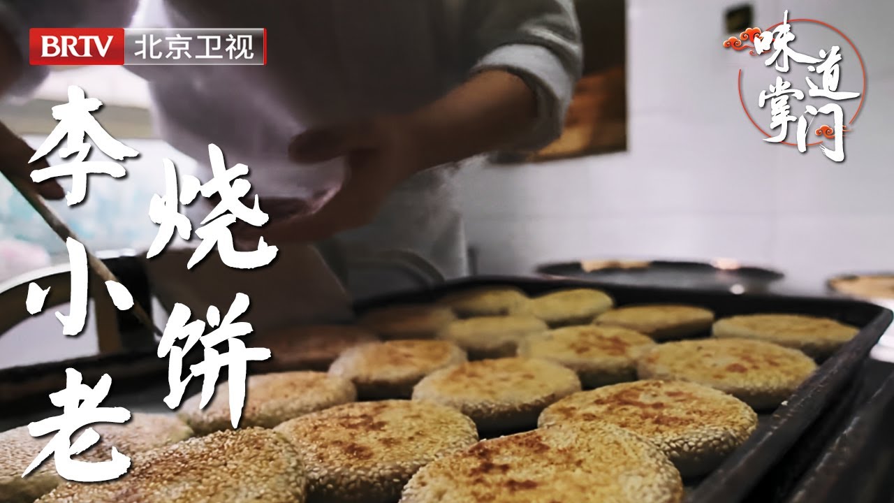 夫妻俩借来12斤面，开创北京40年传奇烧饼铺，先烙后烤喷香入鼻，饭点去能拼着桌就不错了【味道掌门】
