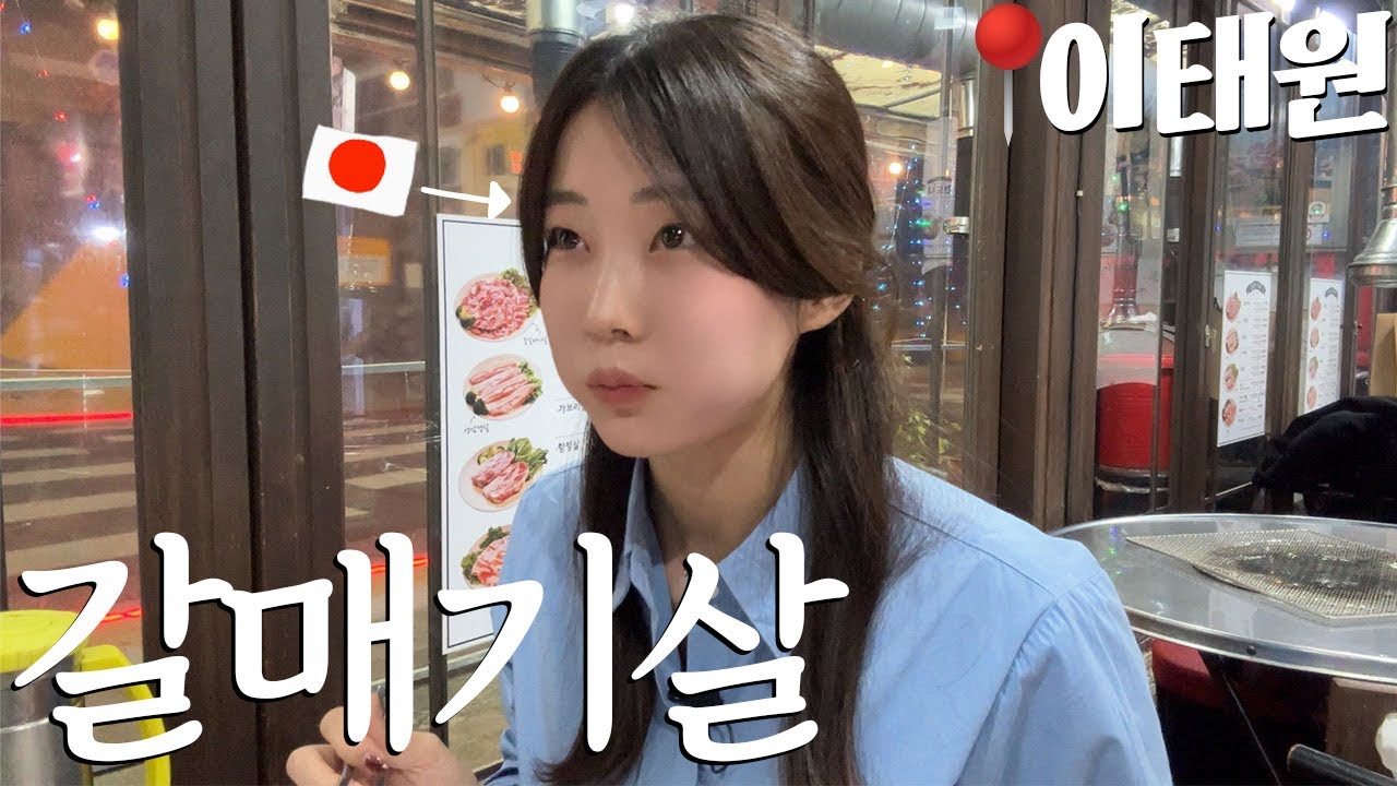 갈매기살 먹방| 일본인인 내가 한국에 살면서 한국사람의 단결력에 놀란 이야기