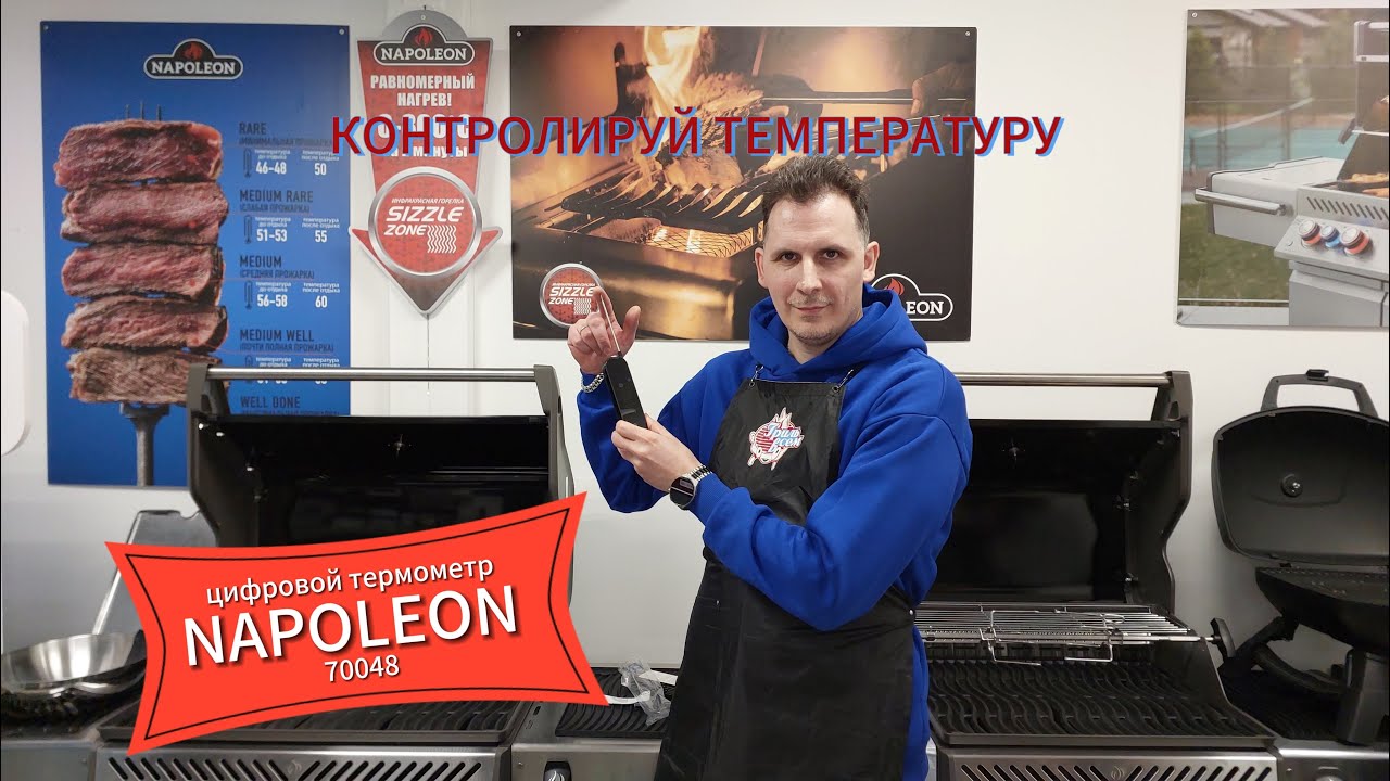 Термометр Napoleon 70048, Когда ты точно знаешь что внутри!