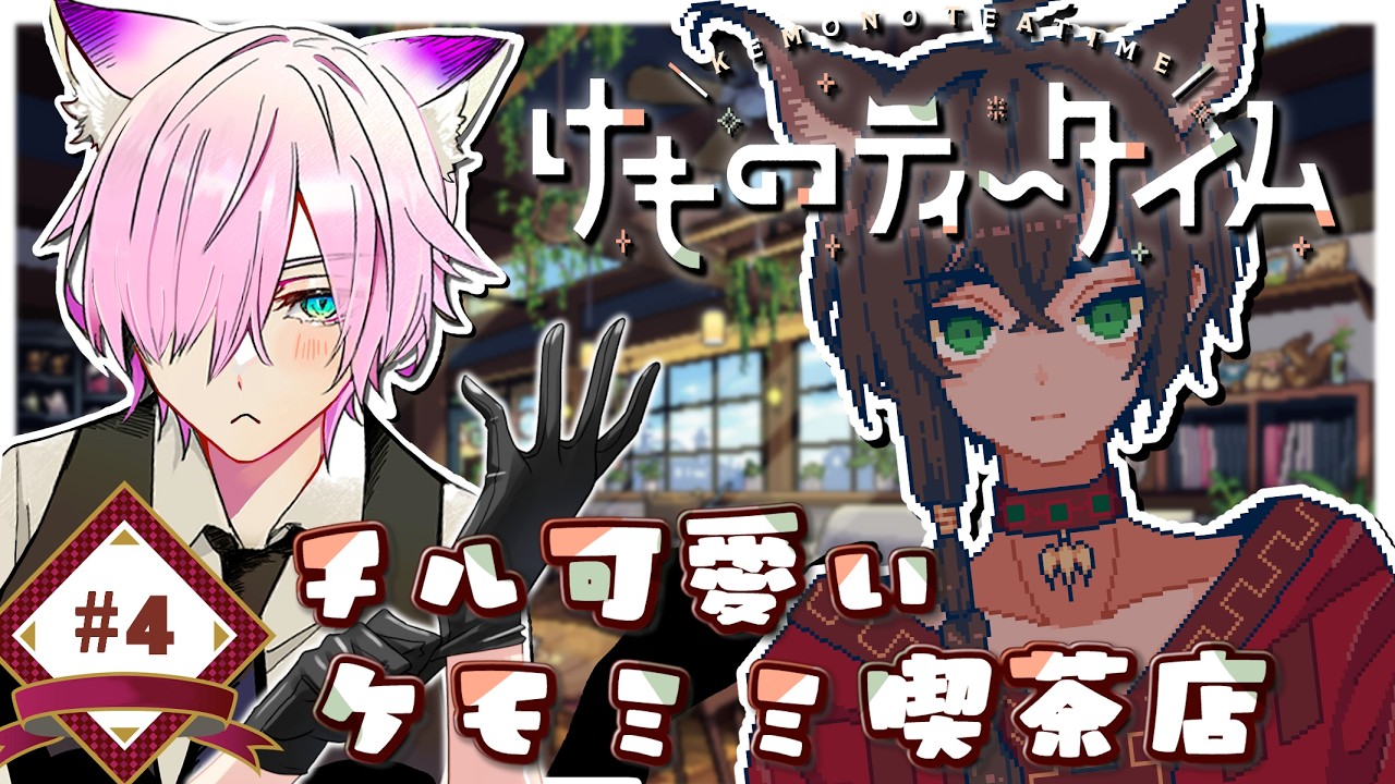【#けものティータイム/#4】不器用なケモ耳たちを見守りたい【 #vtuber / 夜繋しず/夜活 /睡眠導入】