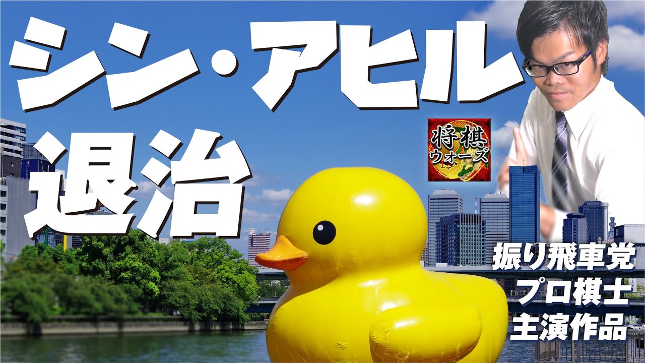 振り飛車党プロ棋士の【アヒル戦法退治】