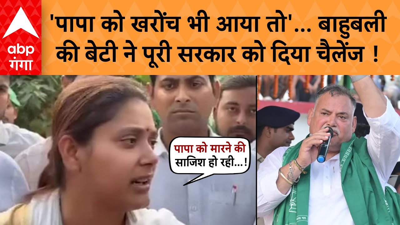 Bihar Election :‘एक खरोंच भी आई तो छोड़ूंगी नहीं’, Munna Shukla की बेटी ने दे दिया चैलेंज !