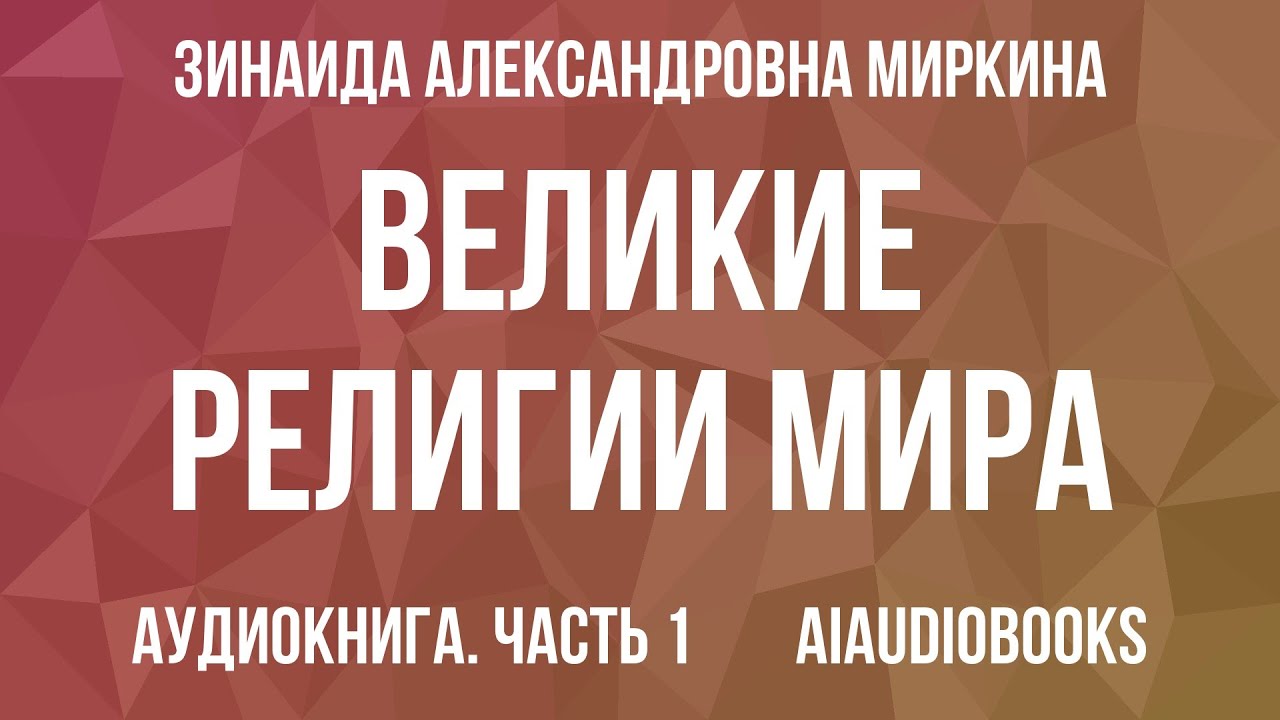 Зинаида Миркина - Великие религии мира — Часть 1 | Аудиокнига