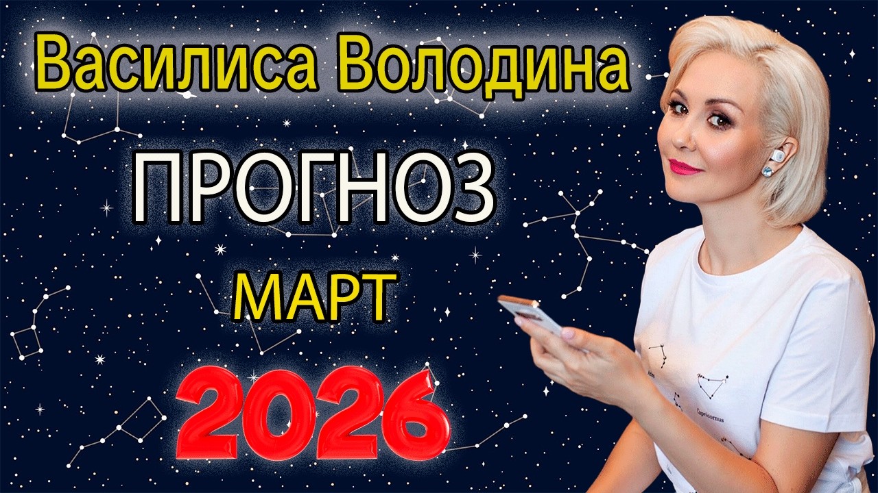 Прогноз от Василисы Володиной на Март 2026 года