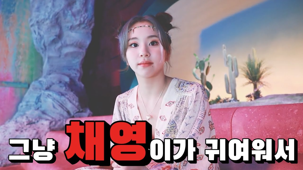 [TWICE] 그냥 채영이가 귀여워서...♡