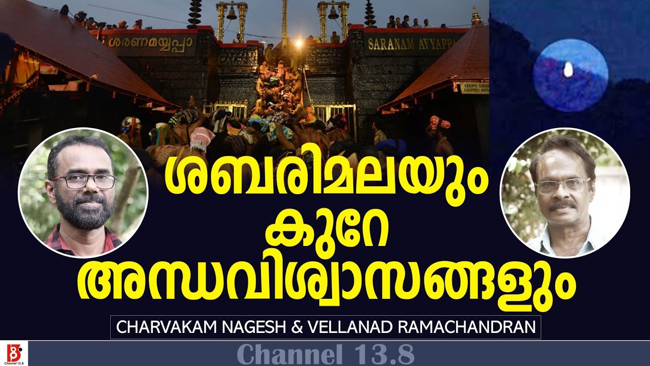 ശബരിമലയും കുറേ അന്ധവിശ്വാസങ്ങളും  | Vellanad Ramachandran & Charvakam Nagesh | Sabarimala