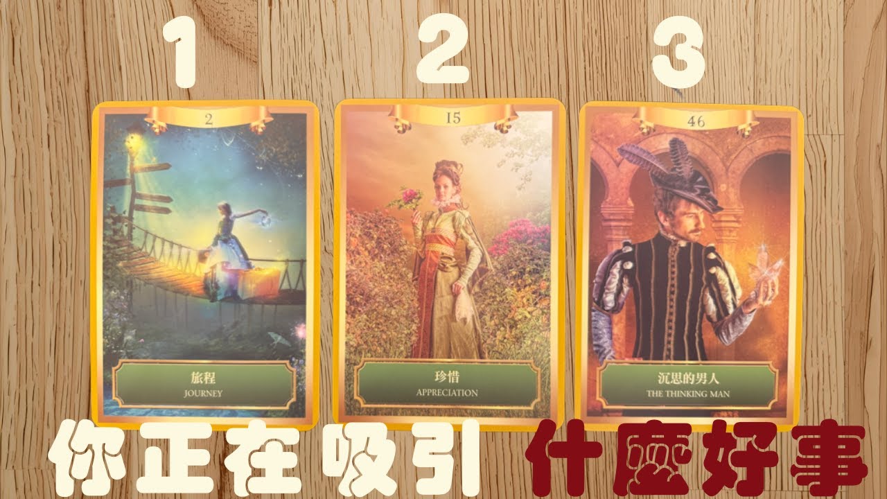 《塔羅選牌》你看到這支影片絕非偶然，你正在吸引什麼好事到你身邊🎯(沒有時間限制)