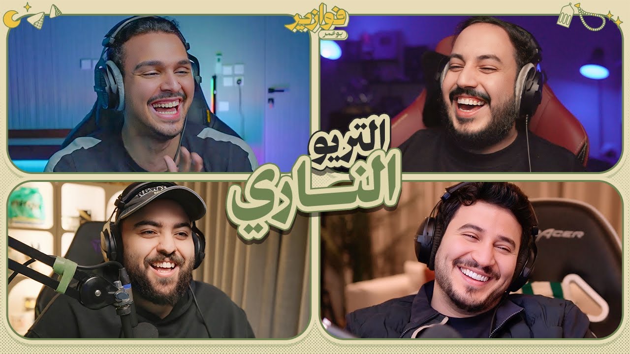 التريو الناري 🔥😂 | فوازير مع احمد شو و عزيز و ابو عبير