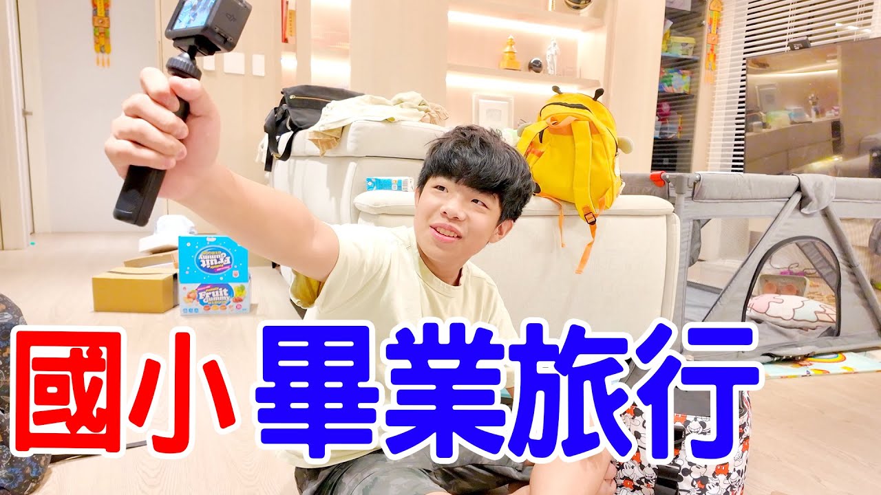 畢旅 Vlog｜小學生最期待的一天來了！畢旅要帶哪些東西｜恩恩老師EanTV