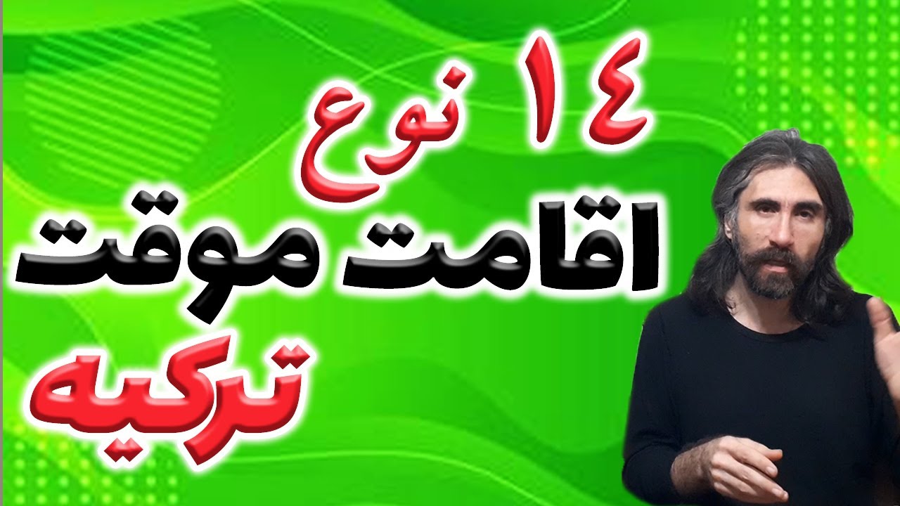 انواع اقامت کوتاه مدت ترکیه - روش های اقامت و مهاجرت ترکیه