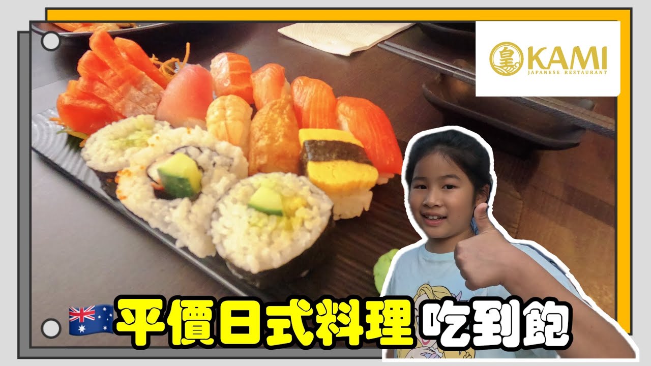 雪梨平價日式料理吃到飽Okami｜超好吃和牛與唐揚雞｜雪梨美食探店