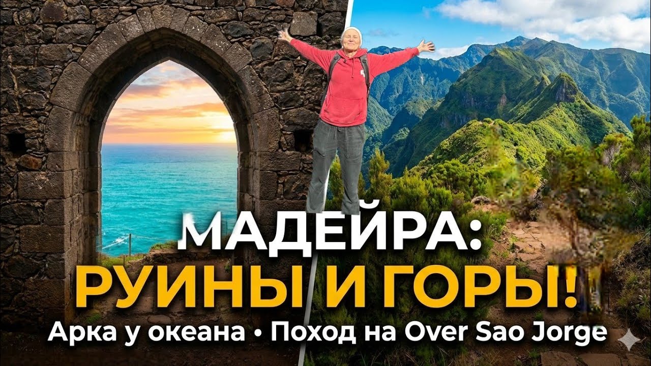 Мадейра, которую не показывают туристам: Окно в Атлантику и путь в облака 