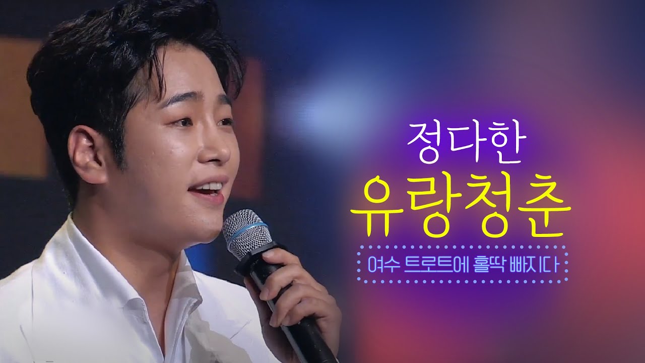 정다한 - 유랑청춘 / 송해 원곡 [여수 트로트 콘서트 4부] 정다한 여수콘서트 라이브 실황