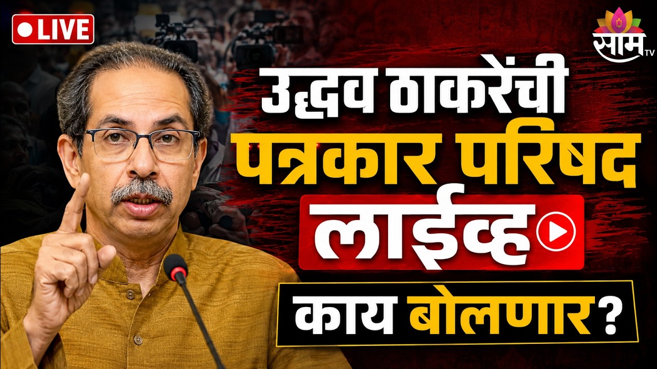 Uddhav Thackeray PC LIVE | उद्धव ठाकरेंची पत्रकार परिषद लाईव्ह | Saam TV LIVE