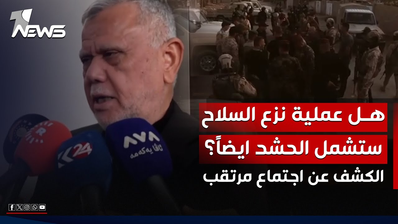 هل عملية نزع السلاح ستشمل الحشد ايضاً؟.. اجتماع مرتقب لتوحيد موقف 