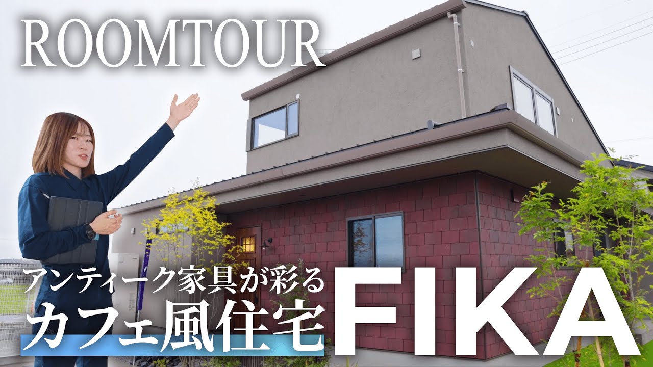 【ルームツアー】- FIKA - アンティーク家具が彩る