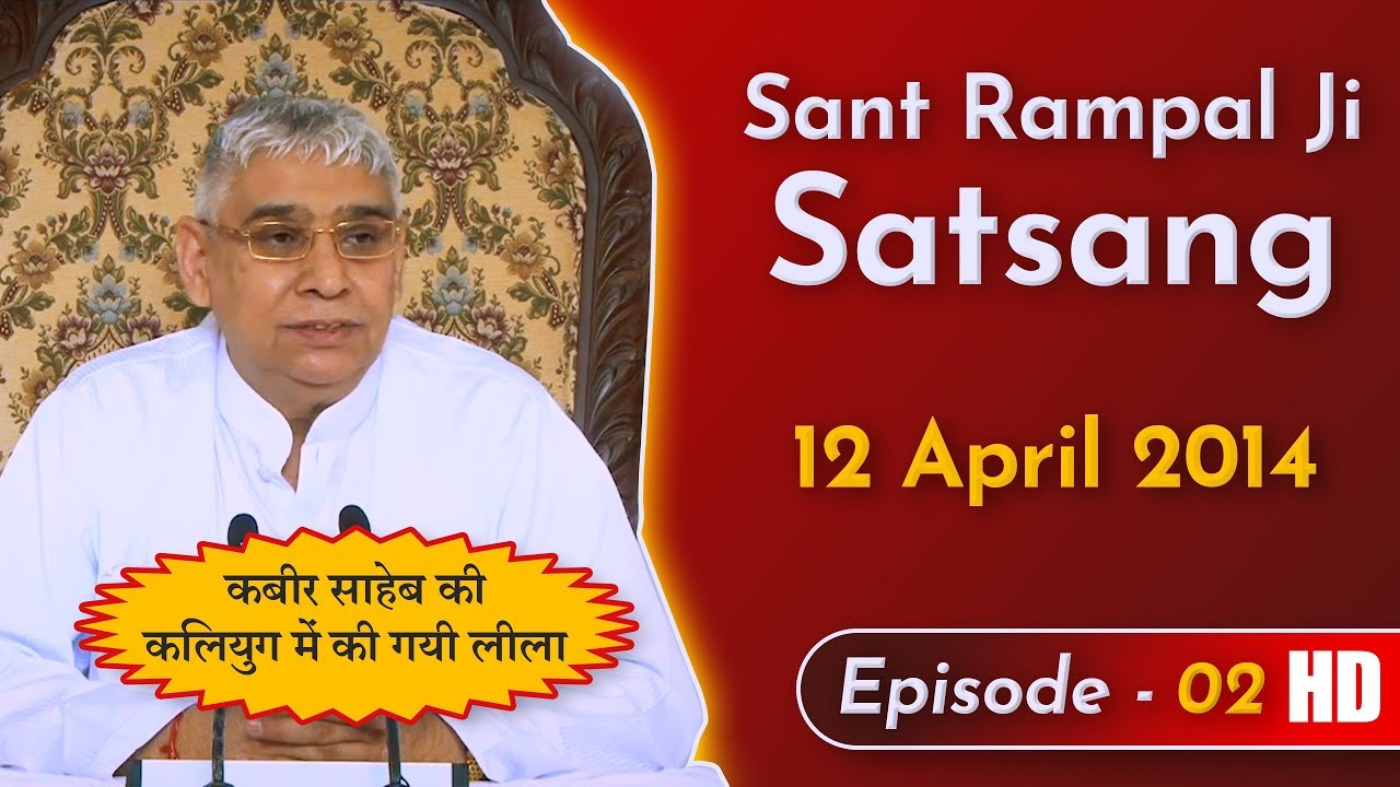 Barwala Satsang 12 April 2014 | E-2 कबीर साहेब की कलियुग में की गयी लीला | SATLOK ASHRAM