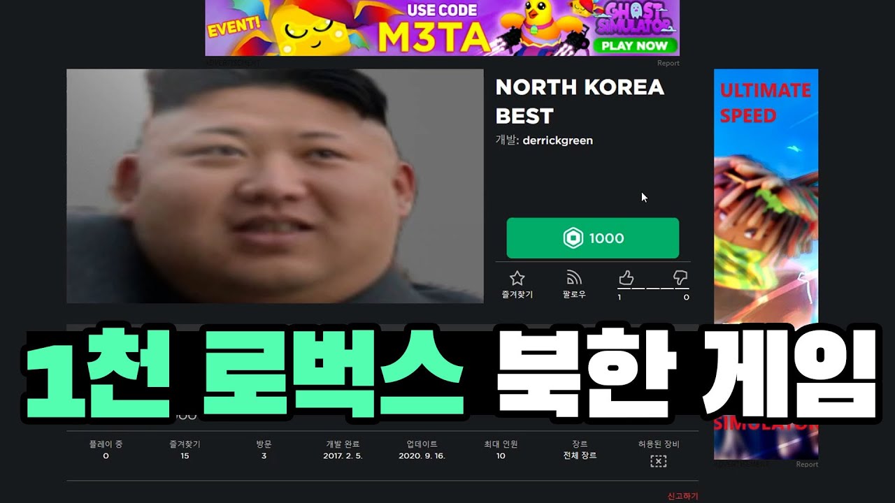 로블록스 1천 로벅스 북한 게임 너무 양심 없어 신고해버렸습니다..