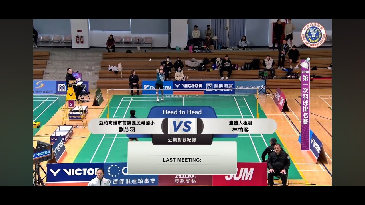 2026第一次羽球排名賽 高市民權國小 劉芯羽 V.S 台體大 林愉容