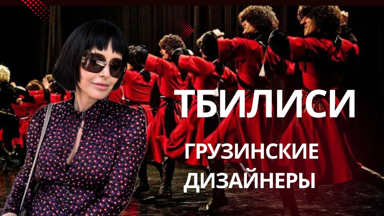 Тбилиси!Как меня взяли в плен грузинские дизайнеры