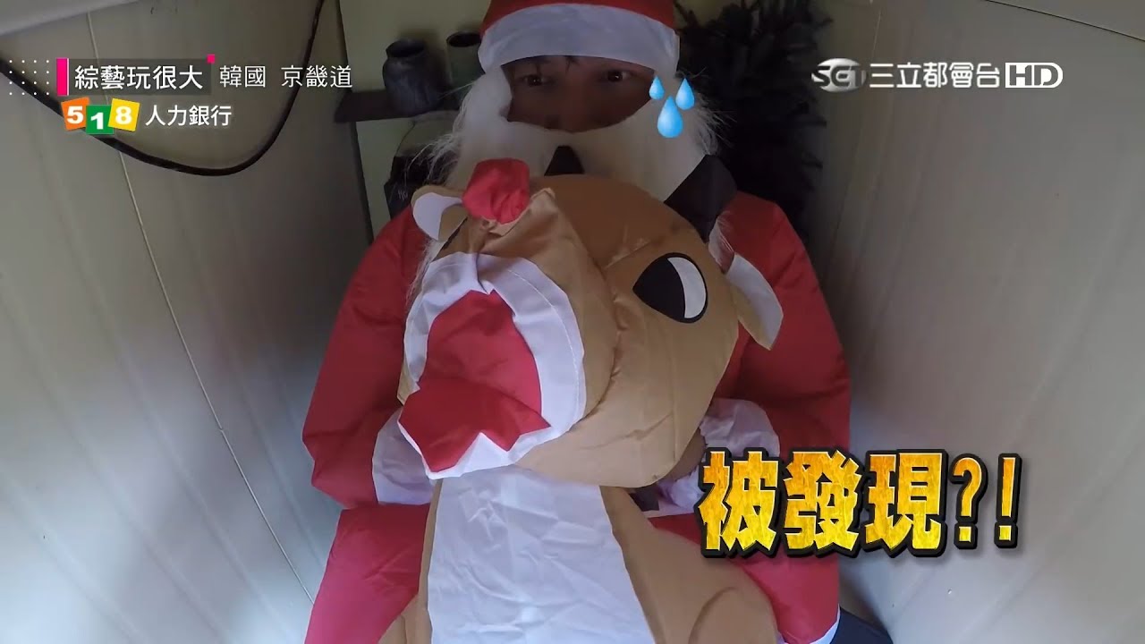 【這樣也找的到？！變裝躲貓貓前進韓國香草樂園！燒肉殊死戰！！】綜藝玩很大精華