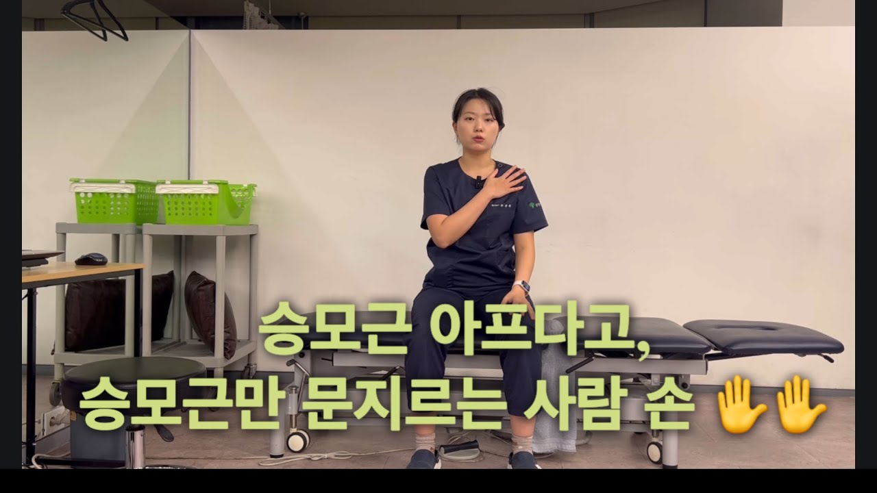 승모근 풀리는 1분운동