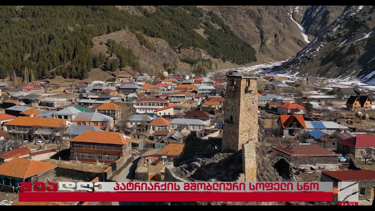 სნო-ილია მეორეს მშობლიური სოფელი; შუადღე--2026.03.20