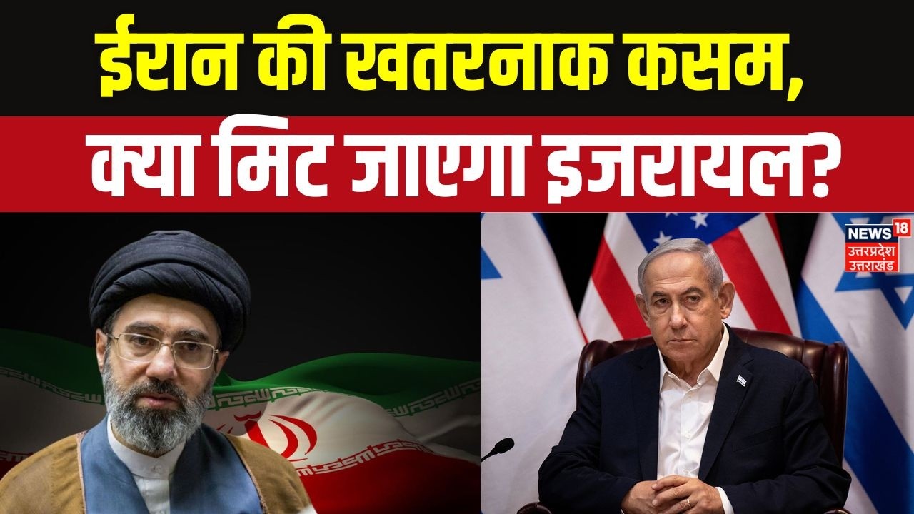 Iran Israel War: मोजतबा खामेनेई की खतरनाक कसम, क्या मिट जाएगा इजरायल? | Trump & Netanyahu