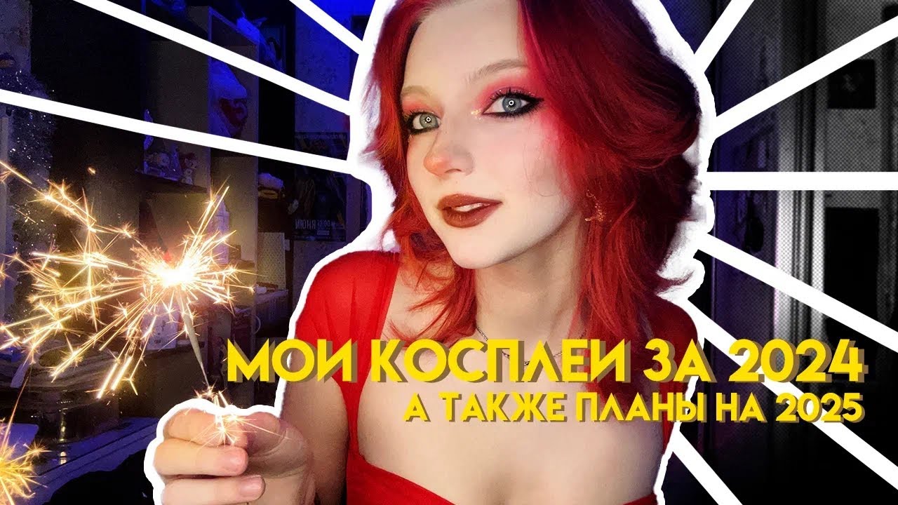 🎄Меня обманули на 13к 🤯/Мои косплеи ЗА  2024 год и коспланы НА 2025 год