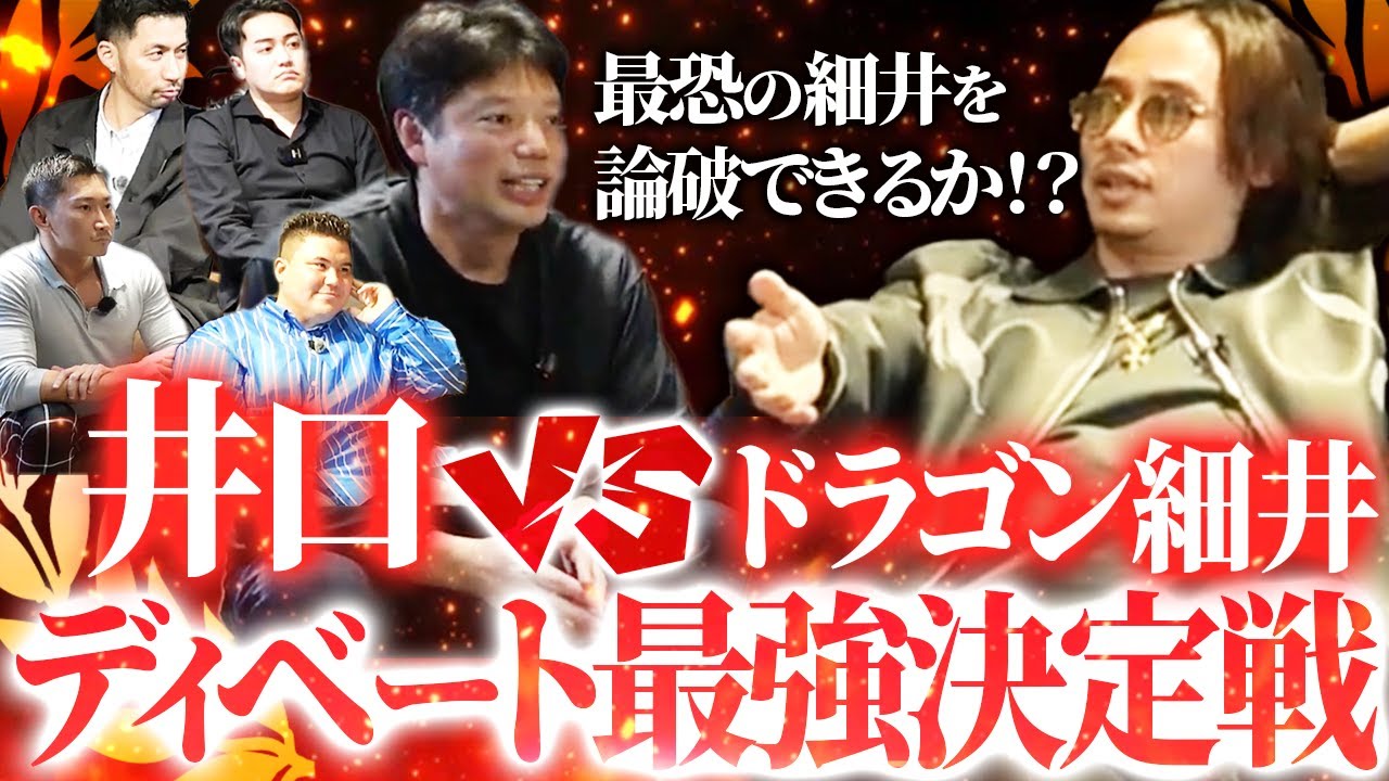 【打倒】井口社長VSドラゴン細井大激論！ディベート対決でまさかの結果に…!?